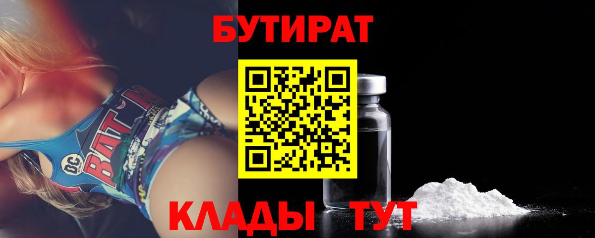 БУТИРАТ 99%  Вход с VPN  Добрянка 